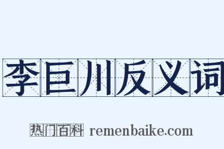 李巨川反义词是什么意思的图片